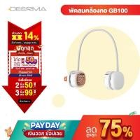 ราคา Deerma GB100 พัดลม พัดลมคล้องคอ แบบพกพา แบบแขวน พัดลมแขวนคอ พัดลมไร้สาย พัดลมคล้องคอ USB แบบพกพา (11616415402)