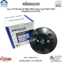 ราคา หม้อลมเบรค 1 ชั้น Isuzu TFR มังกรทอง ปี 1988-1996, Dragon Eye ปี 1997-2002 เครื่องดีเซล 2.5/2.8/3.0L #1-47800-757-0 (16439918710)