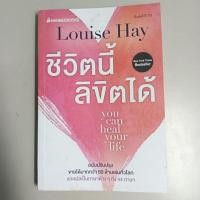 ราคา ชีวิตนี้ลิขิตได้ (ฉบับปรับปรุง)/ Louise Hay (28972291339)
