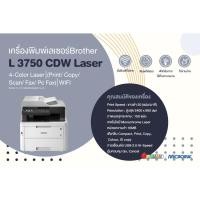 ราคา เครื่องพิมพ์เลเซอร์ Brother MFC-L3750CDW Laser (17299581615)
