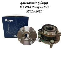 ราคา ลูกปืนล้อหน้า MAZDA 2 SkyActive ปี2014-2021 ลูกปืนล้อหน้ามาสด้า2 ยี่ห้อKOYO (3061946953)
