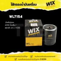ราคา WIX ไส้กรองน้ำมันเครื่อง WL7154 สำหรับ 4D56 ไทรทัน, สตราด้า 2.5, H100 / ไส้กรองน้ำมันเครื่อง (27636056354)