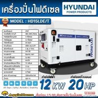 ราคา HYUNDAI เครื่องปั่นไฟ ดีเซล รุ่น HD15LDE/T รุ่น HD22000DS รุ่น HD33000DS (มีตัวเลือก) ปั่นไฟ ดีเซล สำรองไฟ (28375236655)