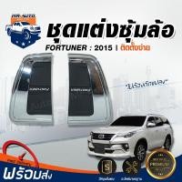ราคา Mr. Auto ชุดแต่ง ซุ้มล้อ ฟอร์จูนเนอร์ ปี 15 แต่งรถ TOYOTA FORTUNER (7420107964)