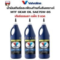 ราคา แพ็ค 3 ขวด น้ำมันเกียร์กึ่งสังเคราะห์ 75W-85 Valvoline (วาโวลีน) MTF GEAR OILขนาด 0.946 ลิตร(สำหรับเกียร์ ซินโคเมส) (12118062464)