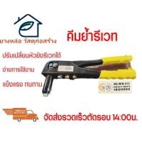 ราคา winคีมย้ำรีเวทปรับเปลี่ยนหัวยิงรีเวทได้หลายขนาดย้ำหมุดย้ำรีเวท (28288883123)