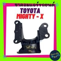 ราคา ขาคอมแอร์ TOYOTA MIGHTY - X TIGER 5L (แบบสไลด์) SANDEN 508 โตโยต้า ไมตี้ เอ็กซ์ ซันเด้น ขาคอมเพรชเซอร์แอร์ หูคอมแอร์ (4397641698)
