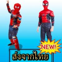 ราคา ชุดสไปเดอร์แมน⚡️ ชุดฮีโร่ ซุปเปอร์ฮีโร่ ชุดแฟนซีเด็ก สไปเดอร์แมน spiderman costume งานกล้าม มี2แบบ งานสวยมาก!! (2265725426)
