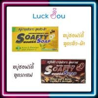 ราคา SOAFTY SOAP COFFEE / AROMA THERAPY สบู่ ซอฟร์ตี้ / ซอฟตี้ สูตรกาแฟ และสูตรอโรม่า สิว-ฝ้า 110 กรัม (20306695179)