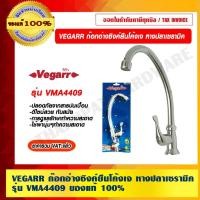 ราคา VEGARR ก๊อกอ่างซิงค์ยืนโค้งเจ หางปลาเซรามิค รุ่น VMA4409 ของแท้ 100% ราคารวม VAT แล้ว (13779268998)