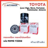 ราคา TOYOTA กรองเครื่อง VIGO REVO INNOVA FORTUNER โตโยต้า ไส้กรองน้ำมันเครื่อง เบอร์แท้ 90915-YZZD2 (10271706230)
