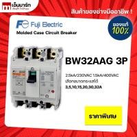ราคา เบรกเกอร์ breaker fuji BW32AAG 3P ของเเท้ made in japan (11508297602)