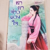ราคา ชายาจ้าวดวงใจ (1581446623)