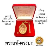 ราคา หลวงปู่แผ้ว ปวโร วัดหนองพงนก “เหรียญรุ่น เจริญพรสมปรารถนา” ประกันพระแท้ (18590927596)