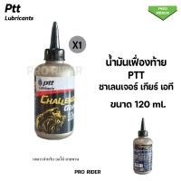 ราคา น้ำมันเฟืองท้าย PTT ปตท.สกู๊ดเตอร์ PTT CHALLENGER GEAR AT 120 ml. น้ำมันเกียร์ออย (42257650380)