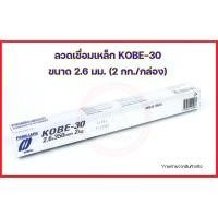 ราคา KOBE ลวดเชื่อมเหล็กโกเบ รุ่น KOBE-30 ขนาด 2.6 มม. (2 กก./กล่อง) (20307825503)
