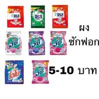ราคา ผงซักฟอก ซักผ้า 5-10 บาท บรีส เอกเซล แอทแทค อีซี่ ราคาถูก (20258826160)