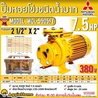 ราคา MITSUBISHI ปั๊มหอยโข่ง รุ่น WCL-5505FT 7.5แรงม้า 380V. ท่อออก 2 1/2"X2" หน้าแปลน ปั้มไฟฟ้า ปั๊มน้ำ (13683473304)