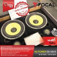ราคา FOCAL ES165 K ลำโพงแยกชิ้น 6.5" (19371273347)