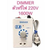 ราคา ตัวหรี่ไฟ Dimmer 1600W 220V ดิมเมอร์ เครื่องหรี่ไฟอเนกประสงค์ (12104586217)