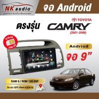 ราคา จอAndriod ตรงรุ่น Toyota Camry ปี 01-06 หน้าจอขนาด 9 นิ้ว Wifi เวอร์ชั่น12 เครื่องเสียงติดรถยนต์ (27415371669)
