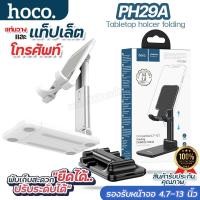 ราคา Hoco PH29A แท่นวางมือถือ แท่นวางแท็บเล็ต ที่วางโทรศัพท์ ตัวยึดมือถือ พับเก็บได้ แข็งแรง ปรับระดับได้ 120° เลือกสี (24267525421)