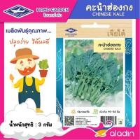 ราคา คะน้าฮ่องกง เจียไต๋ O010 ประมาณ 1,100 เมล็ด ผักซอง เมล็ดพันธุ์พืช เมล็ดพันธุ์ผัก ผักสวนครัว (19941288130)
