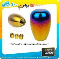 ราคา หัวเกียร์ไทเทเนียมแท้ทรงไข่ (แบบเงา) (5515518948)