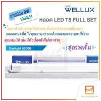 ราคา WELLUX หลอดไฟ เซ็ทหลอดไฟพร้อมราง 9W 60CM. 1300lm แสงขาว สว่างจ้า บอกลามุมมืด LED TUBE T8 แทนนีออนเดิม (21327556134)