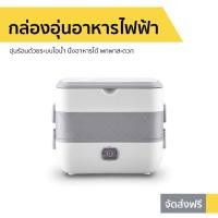 ราคา กล่องอุ่นอาหารไฟฟ้า อุ่นร้อนด้วยระบบไอน้ำ พกพาสะดวก - กล่องอุ่นอาหารไฟฟ้าแบบพกพา (8470688376)