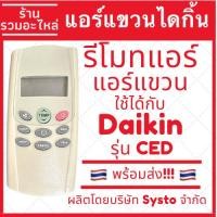 ราคา รีโมทแอร์ Daikin ไดกิ้น รุ่น CED สำหรับแอร์แขวนหรือแอร์ฝังฝ้า เทียบรุ่นเดิมปุ่มตรงใช้งานได้เลย (28703765511)