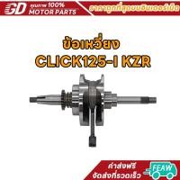 ราคา ชุดเพลาข้อเหวี่ยง CLICK125-I/PCX125 2012-2020 รหัส KZR ข้อเหวี่ยง คลิก125I พีซีเอ็กซ์125 ลูกปืนข้างเดียว KZR (29939350772)