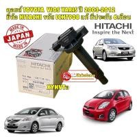 ราคา คอยล์จุดระเบิด TOYOTA VIOS NCP42 NCP93 ,YARIS NCP90 ปี 03-12 1NZ 1.5 ยี่ห้อ HITACHI รหัส ICHT908 (13440913613)