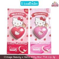 ราคา Cintage Beauty x Hello Kitty Blur Tint Lip 3g ซินเทจ บิวตี้ เบลอ ทินท์ ลิป คิตตี้ 3กรัม (41301086350)