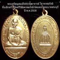 ราคา เหรียญสมเด็จพุฒาจารย์โต ออกวัดศรีวิชัยพรหมรังษี นิคมพระพุทธบาทสระบุรี ปี 2508 กะไหล่ทองเดิมๆ (15921043633)