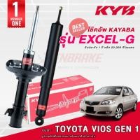 ราคา KYB Excel-G โช๊คอัพ หน้า-หลัง Toyota Vios Gen1 ปี 2002-2006 โตโยต้า วีออส เจน1 โช้ค Kayaba คายาบ้า (6413710207)