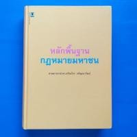 ราคา หลักพื้นฐาน กฎหมายมหาชน (ศาสตราจารย์ ดร.เกรียงไกร เจริญธนาวัฒน์) ปีที่พิมพ์ : สิงหาคม 2558 (ครั้งที่ 3) (23222997457)