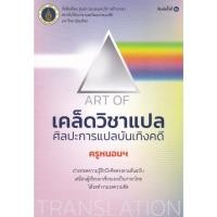 ราคา [ศูนย์หนังสือจุฬาฯ] 9786164439115 เคล็ดวิชาแปล :ศิลปะการแปลบันเทิงคดี (ART OF TRANSLATION) c112 (28754720779)