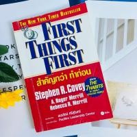 ราคา First Things First สำคัญกว่าทำก่อน #หนังสือหายาก #ตำหนิตามแนบพิจารณาก่อนสั่งซื้อ (18334406791)