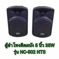 ราคา ตู้ลำโพง 5 นิ้ว 35 W NC-502 NTS (10902937587)