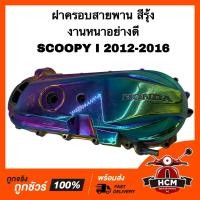 ราคา ฝาครอบสายพาน SCOOPY I 2012 2013 2014 2015 2016 / สกู๊ปปี้ I 2012 2013 2014 2015 2016 สีรุ้ง งานหนา เกรดอย่างดี (25335091704)