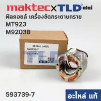 ราคา ฟิลคอยล์ (แท้) เครื่องขัดกระดาษทราย Maktec มาคเทค รุ่น MT923 - Makita มากีต้า รุ่น M9203B (593739-7) อะไหล่แท้ 100%) (16620550764)