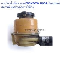 ราคา กระป๋องน้ำมันเพาเวอร์TOYOTA VIOS มือสองแท้ สภาพดี (12067344410)