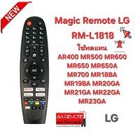 ราคา Magic Remote TV LG RM-L1818 ใช้ทดแทน AR400 MR500 MR600 MR650 MR650A MR700 MR18BA MR19BA MR20GA MR21GA MR22GA MR23GA (23461679121)