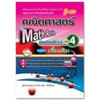 ราคา ลด 10 %Math Review คณิตศาสตร์ ม.4-6 เล่ม 4 (เพิ่มเติม) ผู้เขียน ผศ.ดร. เลิศ สิทธิโกศล (4758952046)