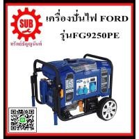 ราคา เครื่องปั่นไฟฟ้าเบนซิน FORD FG 9250 PE เครื่องกำเนิดไฟ generator เครื่องยนต์ปั่นไฟ (7748541179)