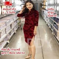 ราคา ชุดกี่เพ้ากำมะหยี่ พุทราจีน ชุดกี่เพ้า ชุดตรุษจีน #กี่เพ้า #K4 (22189120239)