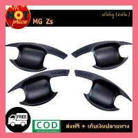 ราคา เบ้าประตู เบ้ากันรอย กันรอยประตู MG-ZS สีดำด้าน (4768246502)
