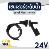 ราคา เซนเซอร์ระดับน้ำ 24V เซนเซอร์ลูกลอย Water Level Horizontal Float Switch สวิตช์ลอยพลาสติก สวิตช์ลูกลอย เซนเซอร์วัดระดับ (41919657426)