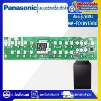 ราคา แผงเครื่องซักผ้าพานาโซนิค/บอร์ดเครื่องซักผ้าPanasonic_พานาโซนิค-รุ่น NA-FD18V1BRC-อะไหล่ใหม่แท้บริษัท-ใช้ได้กับทุกรุ่นที (19584846812)